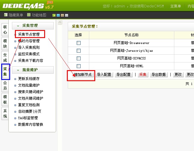 dedecms织梦后台的采集教程