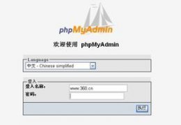  phpMyAdmin管理器 