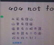 如何制作一个良好的404页面