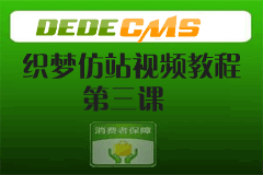 织梦dedecms仿站教程-第三课 实战-列表 