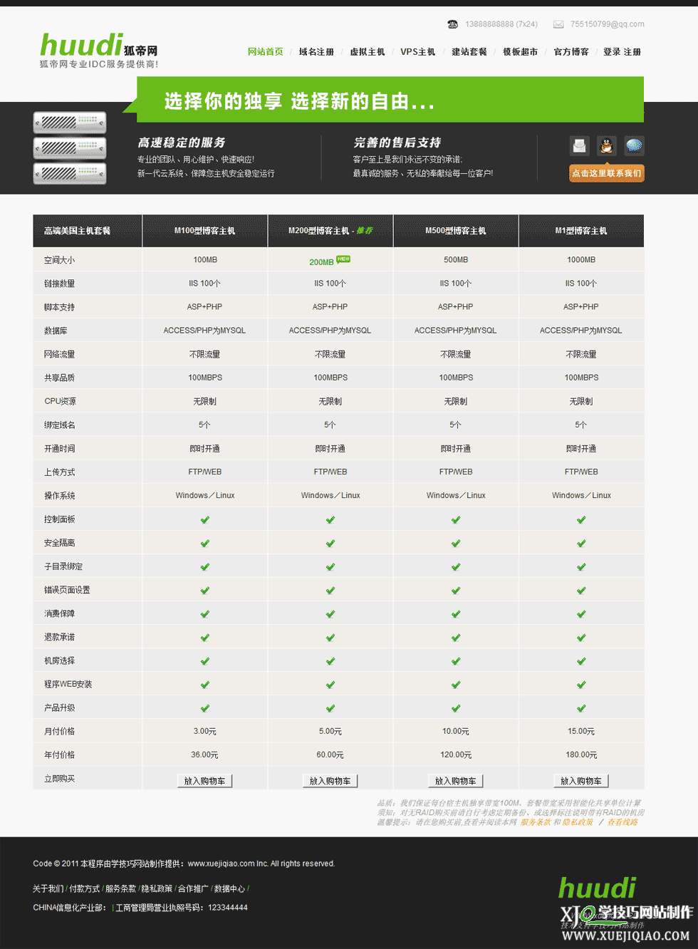 DeDeCMS高仿狐帝网IDC主机销售系统 IDC产品列表页