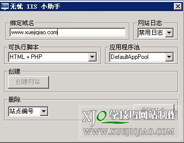 无忧IIS管理软件 自动创建网站站点 