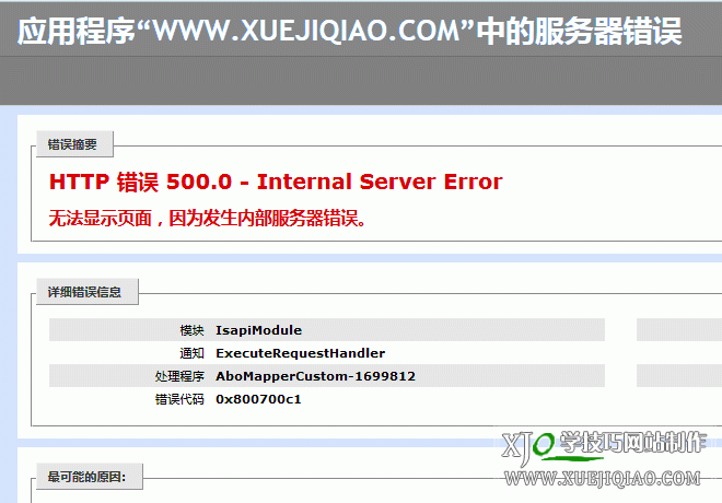 IIS7无法显示页面，HTTP错误500，因为发生内部服务器错误。