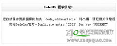 把数据保存到数据库附加表 `dede_addonarticle` 时出错,请把相关信息提交给DedeCms官方