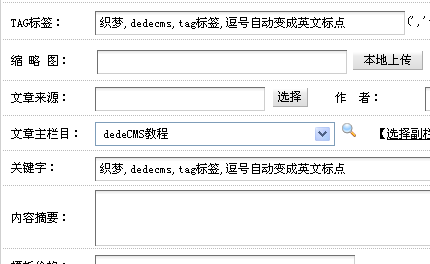 DedeCms5.7发布文章时输入Tag标签逗号自动变成英文标点的方法
