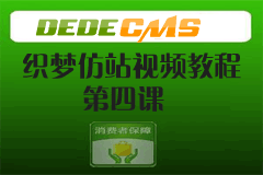 织梦dedecms仿站教程-第四课 实战-内容页 