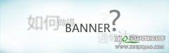 如何做得Banner通情达意