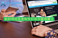 学技巧： 如何利用免费软件打造自媒体爆文