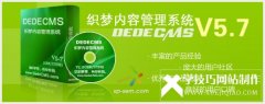 DedeCMS数据负载性能优化方案简单几招让你提速N倍