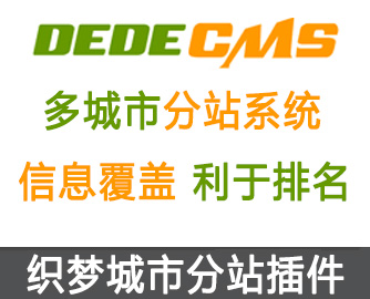 织梦dedecms联动类型地区联动及省份-市级-地区分开+高亮