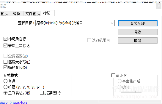 Notepad++ 使用正则表达式