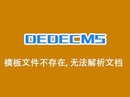 dedecms织梦彻底解决“模板文件不存在，无法解析文档！”