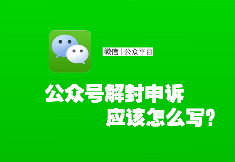 微信公众号解封申诉原因申诉证明材料怎么写，可以提高公众号申诉成功率