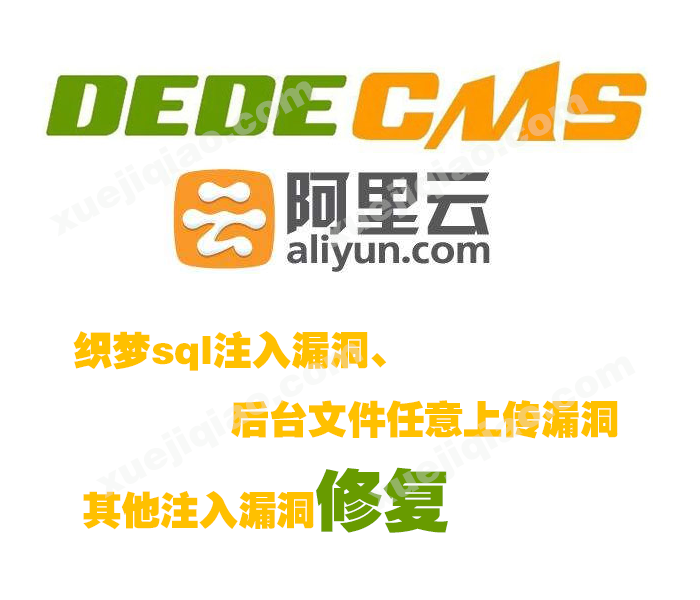 阿里云提示dedecms织梦常见的sql注入漏洞以及其他漏洞修复