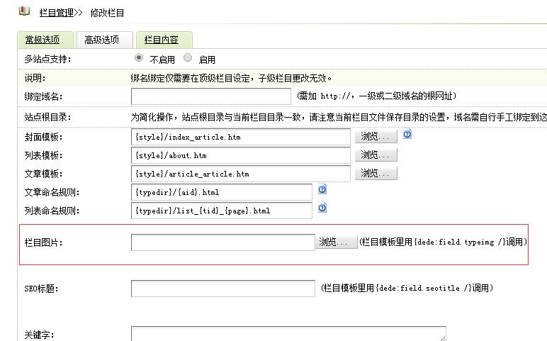 dedecms织梦增加栏目缩略图、栏目图片功能的方法